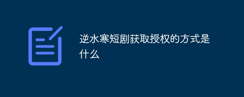 逆水寒短剧获取授权的方式是什么