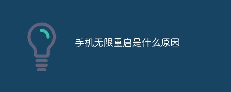 手机无限重启是什么原因