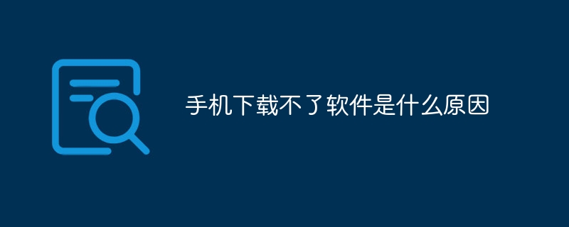 手机下载不了软件是什么原因-47to主机测评网 - 专注云服务器,国外服务器,虚拟主机,CDN加速,美国VPS主机测评