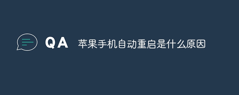 苹果手机自动重启是什么原因