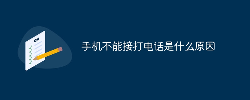 手机不能接打电话是什么原因-47to主机测评网 - 专注云服务器,国外服务器,虚拟主机,CDN加速,美国VPS主机测评