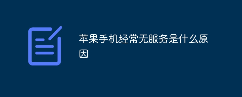 苹果手机经常无服务是什么原因