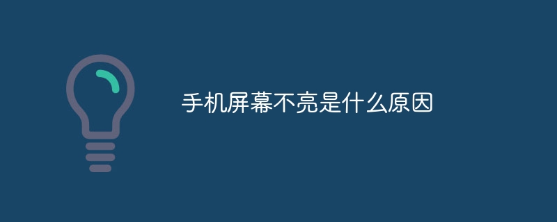 手机屏幕不亮是什么原因-47to主机测评网 - 专注云服务器,国外服务器,虚拟主机,CDN加速,美国VPS主机测评