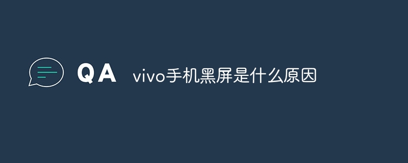 vivo手机黑屏是什么原因-47to主机测评网 - 专注云服务器,国外服务器,虚拟主机,CDN加速,美国VPS主机测评