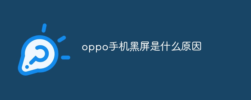oppo手机黑屏是什么原因