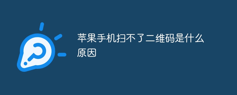 苹果手机扫不了二维码是什么原因