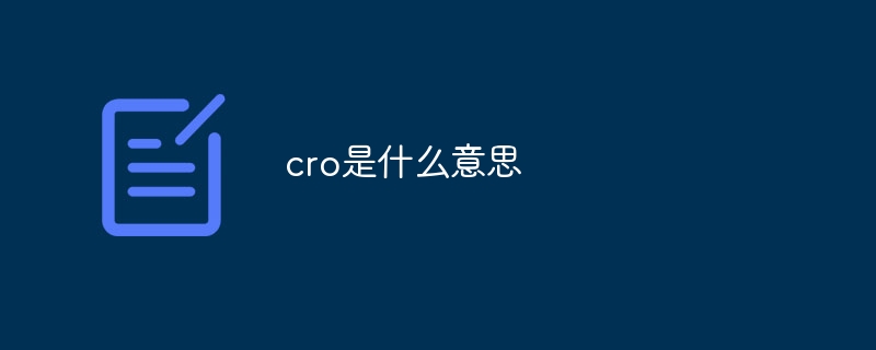 cro是什么意思