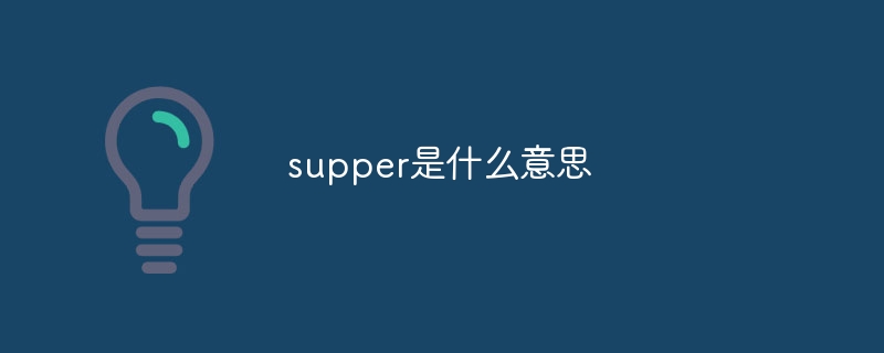 supper是什么意思