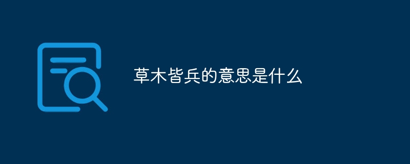 草木皆兵的意思是什么