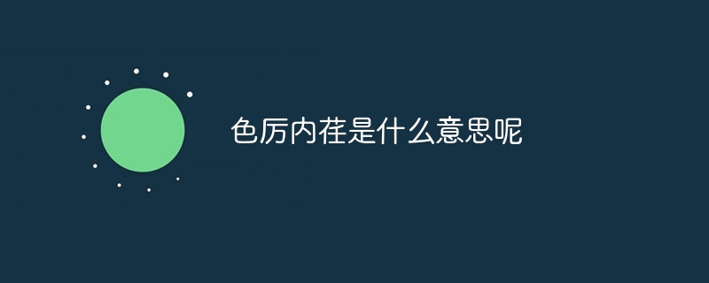 色厉内荏是什么意思呢