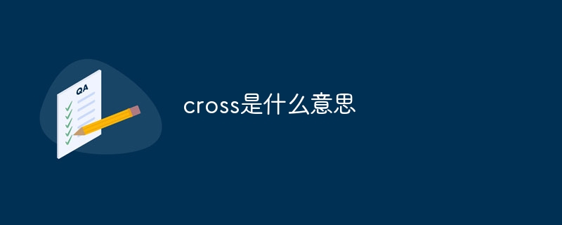 cross是什么意思-47to主机测评网 - 专注云服务器,国外服务器,虚拟主机,CDN加速,美国VPS主机测评
