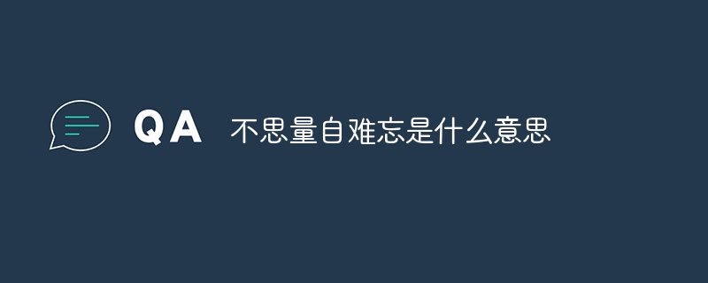 不思量自难忘是什么意思