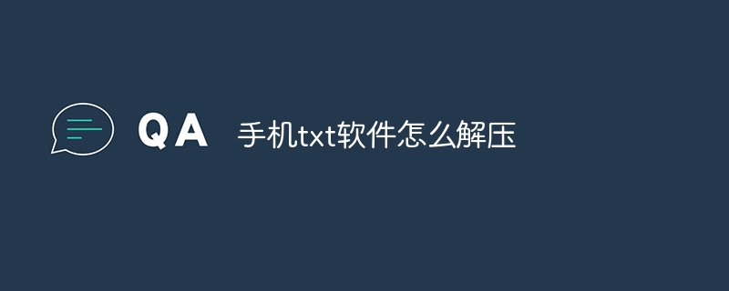 手机txt软件怎么解压