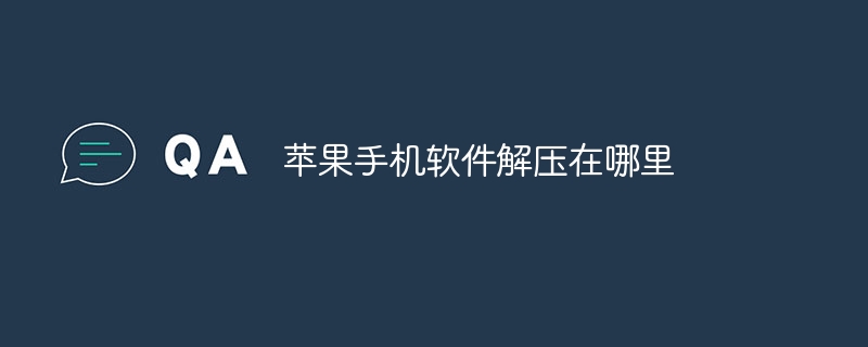 苹果手机软件解压在哪里