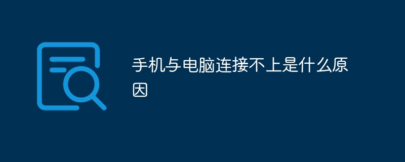 手机与电脑连接不上是什么原因-47to主机测评网 - 专注云服务器,国外服务器,虚拟主机,CDN加速,美国VPS主机测评