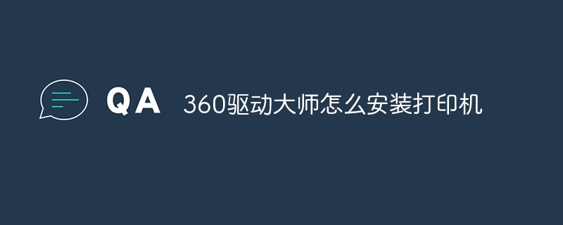 360驱动大师怎么安装打印机