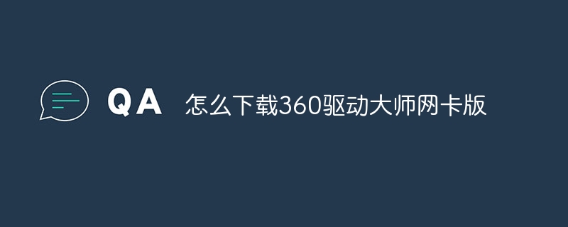 怎么下载360驱动大师网卡版