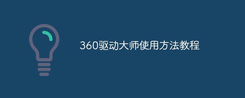360驱动大师使用方法教程