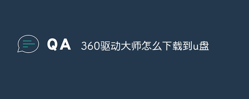 360驱动大师怎么下载到u盘