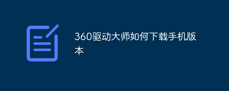 360驱动大师如何下载手机版本