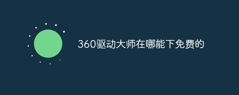 360驱动大师在哪能下免费的-47to主机测评网 - 专注云服务器,国外服务器,虚拟主机,CDN加速,美国VPS主机测评