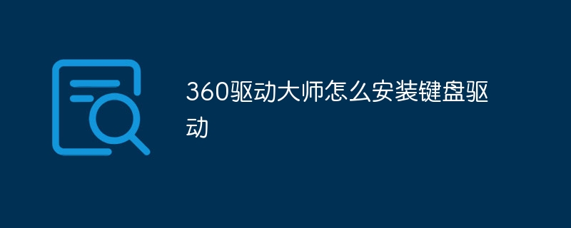 360驱动大师怎么安装键盘驱动