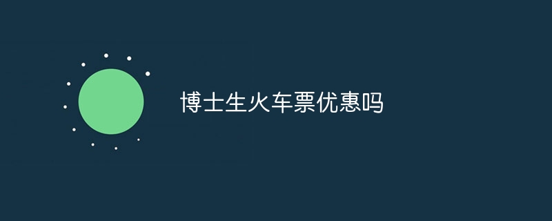 博士生火车票优惠吗