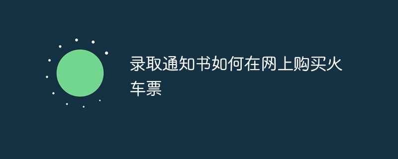 录取通知书如何在网上购买火车票