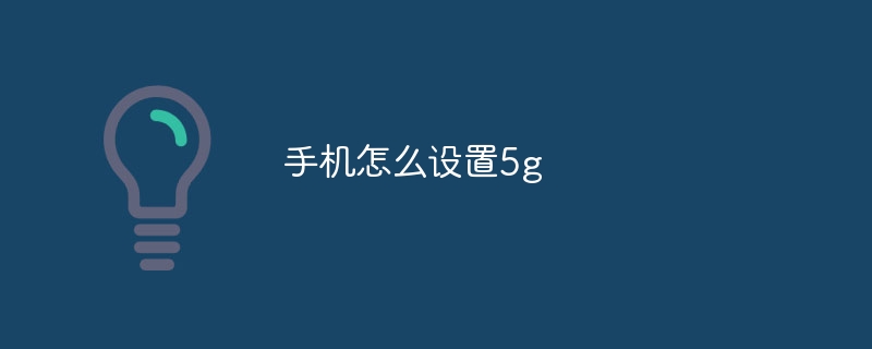 手机怎么设置5g-47to主机测评网 - 专注云服务器,国外服务器,虚拟主机,CDN加速,美国VPS主机测评
