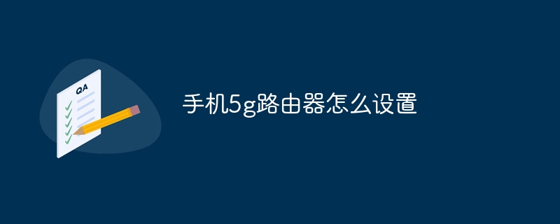 手机5g路由器怎么设置