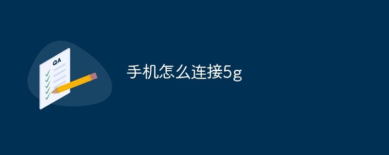 手机怎么连接5g