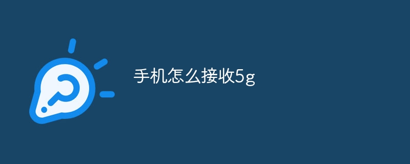 手机怎么接收5g