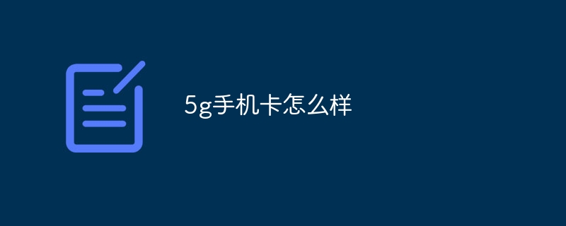 5g手机卡怎么样