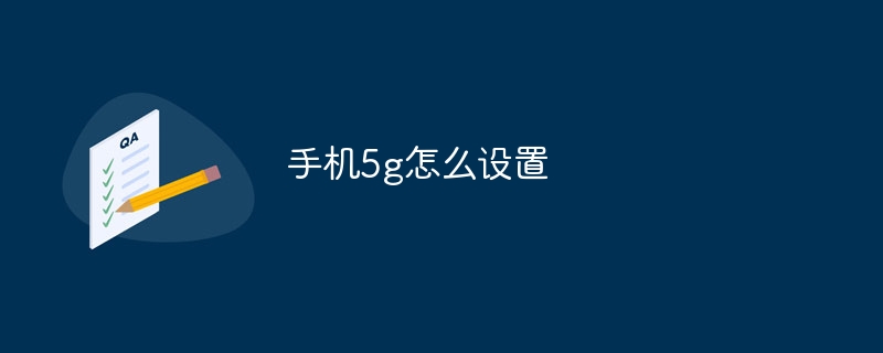 手机5g怎么设置