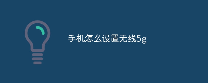 手机怎么设置无线5g-47to主机测评网 - 专注云服务器,国外服务器,虚拟主机,CDN加速,美国VPS主机测评