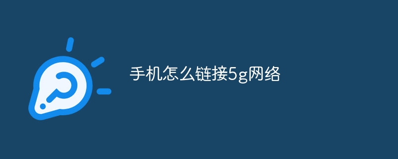 手机怎么链接5g网络
