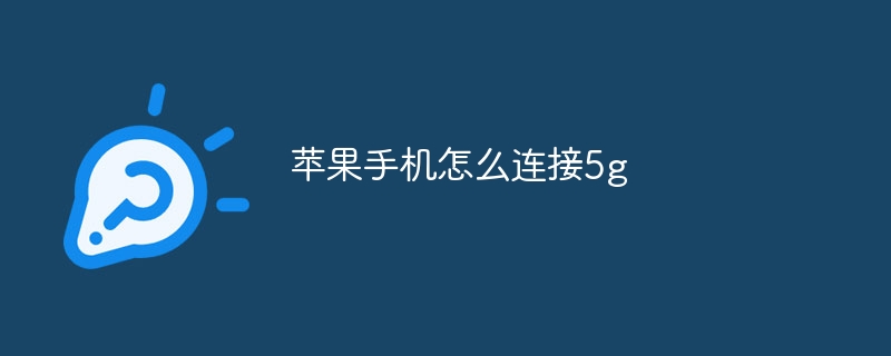 苹果手机怎么连接5g