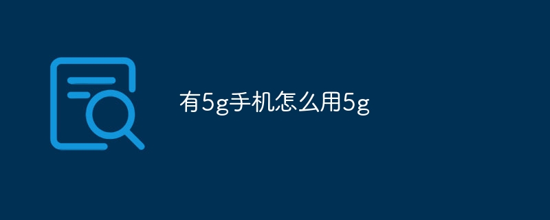 有5g手机怎么用5g-47to主机测评网 - 专注云服务器,国外服务器,虚拟主机,CDN加速,美国VPS主机测评