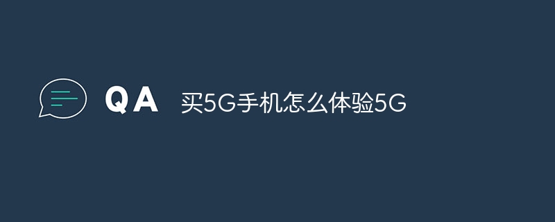 买5G手机怎么体验5G