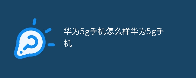 华为5g手机怎么样华为5g手机