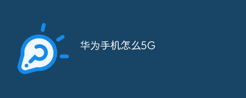 华为手机怎么5G