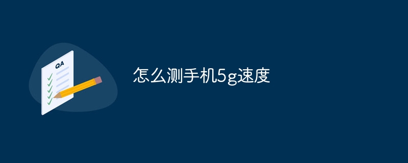 怎么测手机5g速度