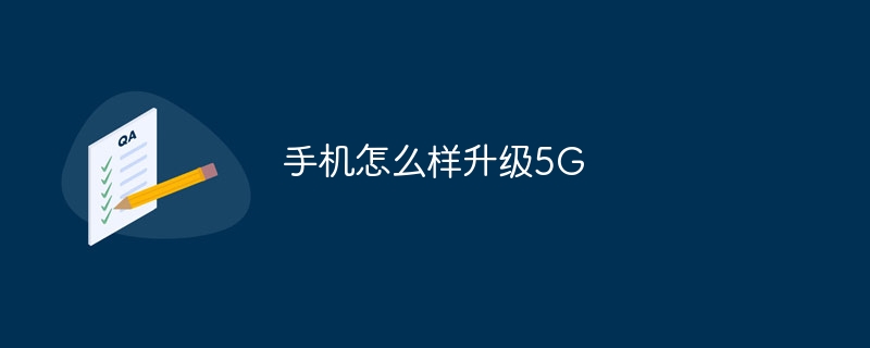 手机怎么样升级5G