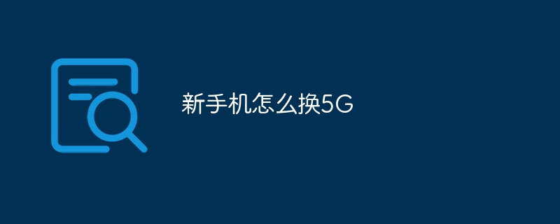 新手机怎么换5G
