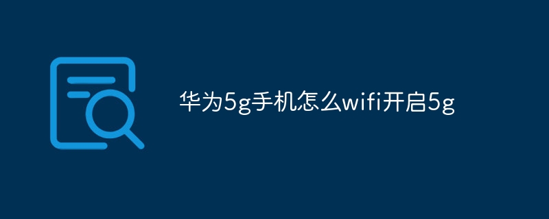 华为5g手机怎么wifi开启5g