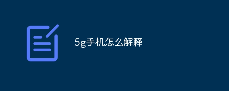 5g手机怎么解释