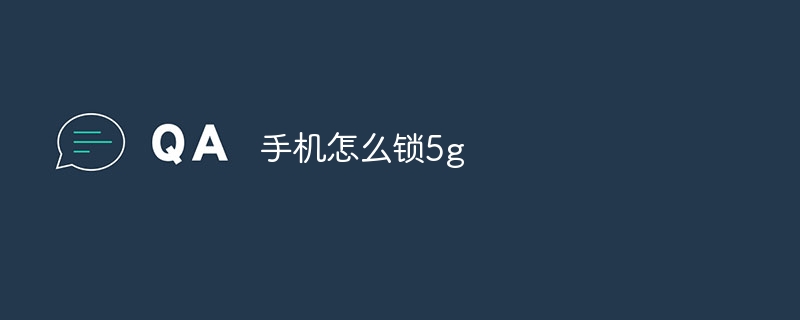 手机怎么锁5g