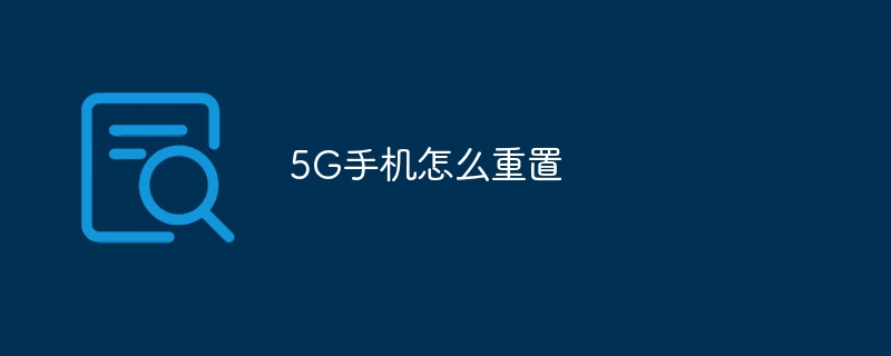 5G手机怎么重置