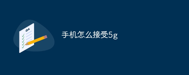 手机怎么接受5g