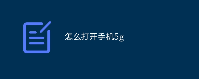 怎么打开手机5g